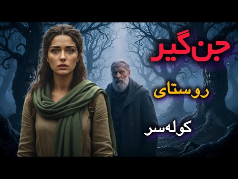 داستان ترسناک و مرموز جن گیر روستای کوله سر و طلسم کردن دختری تنها بنام نگین