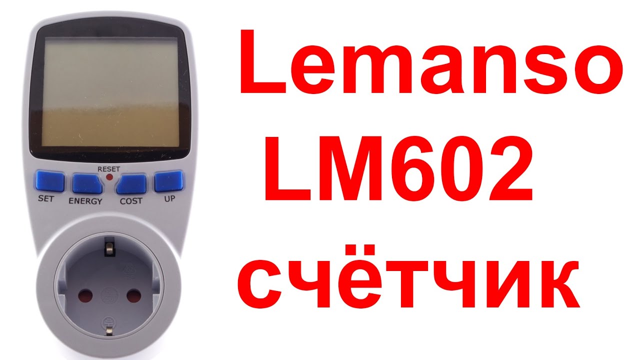 Ваттметр Lemanso LM602/669 cчетчик электроэнергии энергометр измерить потребляемую мощность майнинг
