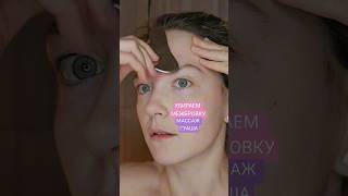 ♡ МАССАЖ ГУАША | МЕЖБРОВКА | УБИРАЕМ МЕЖБРОВНЫЙ ЗАЛОМ | СКРЕБОК ГУАША ♡ #естественноеомоложение