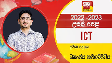 උසස් පෙළ ICT | Python lesson - A/L ICT  | දේශක ධනංජය කළුගම්පිටිය | 2022.06.17