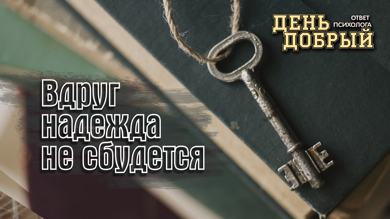 Изменяй себя, чтобы изменять свою жизнь. Вдруг надежда не сбудется # ...