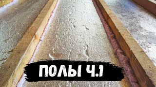 видео: ПОЛЫ ФАХВЕРКА ч.1. Монтаж утеплителя в полы. // Мой Дом #15 картинка: ПОЛЫ ФАХВЕРКА ч.1. Монтаж утеплителя в полы. // Мой Дом #15