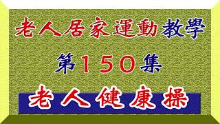 《老人居家運動教學150》＞脊柱健康操＞：依照示範動作，毎日晨間運動 ，強健脊椎力量，幫助身體中柱椎骨神經活動機能靈活健康，提升免疫力預防疾病纏身；防止老年骨質疏鬆肌肉流失，避免身型衰老不良於行現象！