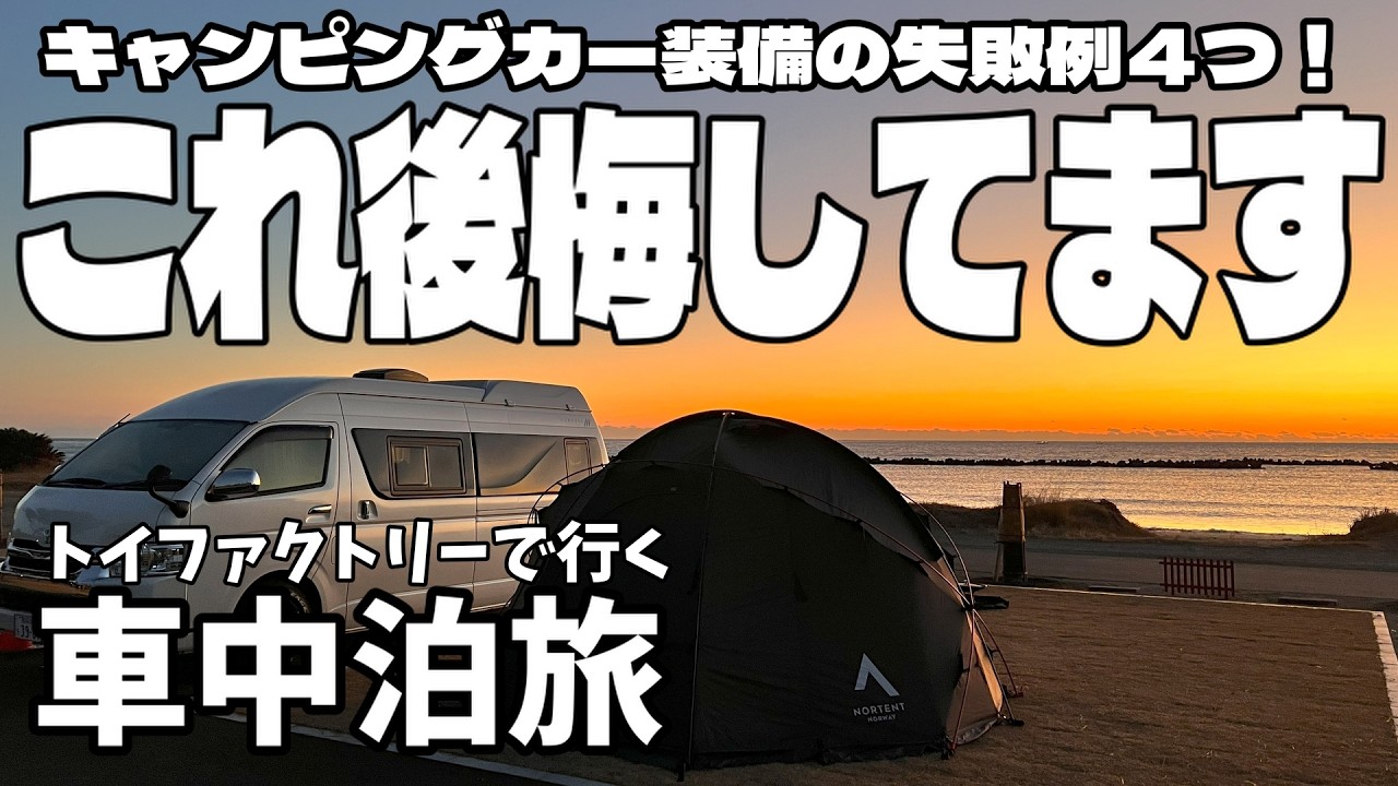 【ハイエース】実際に使ってわかった「必要なかった装備」４選｜車中泊で感じたリアルな後悔