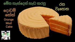 කේක් අයිසින් කරන්න මෙච්චර ලේසිද?නැවුම් රස වෑහෙන දොඩම් (මඩ්)කේක්,Easy and simple Orange Mud Cake