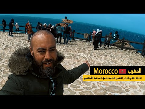 روحنا في المغرب نقطة التقاء البحر الأبيض المتوسط مع المحيط الأطلنطي