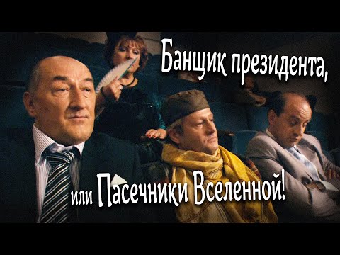 ИСТОРИЯ ПРО АКТЁРА-НЕУДАЧНИКА // Комедия. Банщик президента, или Пасечники Вселенной. @kinokonvpalto