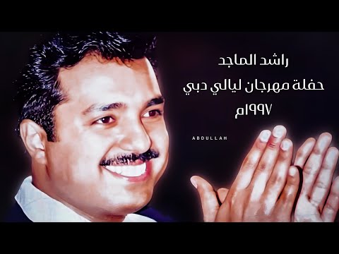 راشد الماجد حفلة مهرجان ليالي دبي 1997