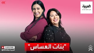 دراما رمضان | المدن لا تحقق الأحلام دائمًا.. حقيقة يكشفها مسلسل بنات العساس