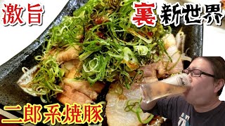 大阪裏新世界で激旨二郎系焼豚を食べれるお店【全包】さんを発見！