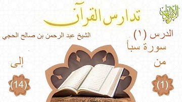 تدارس القرآن سورة سبأ (١) من الآية (١) إلى الآية (١٤). الشيخ عبد الرحمن بن صالح الحجي 