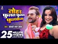 Video त हर फ लल फ लल फ लव न Khesari Lal Yadav Tohar Fulal Fulal Fulwana New Superhit Song Video त हर फ लल फ लल फ लव न Khesari Lal Yadav Tohar Fulal Fulal Fulwana New Superhit Song
