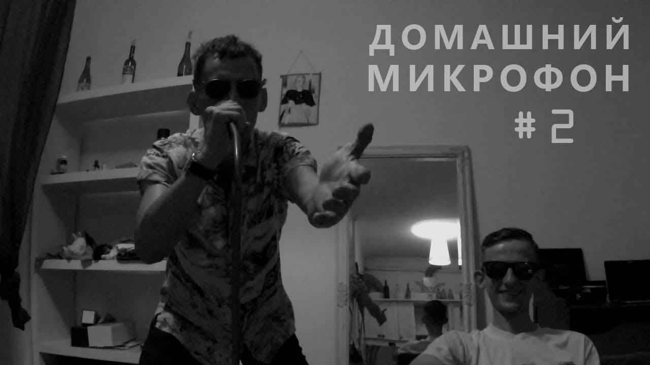 Домашний микрофон #2 | Misha Kalhin