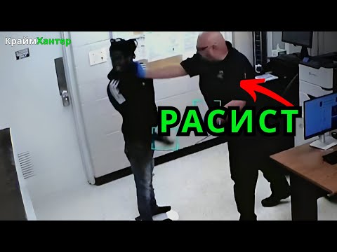 Видео: Когда Расисты Полицейские Арестовывают Темнокожих