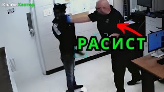 Когда Расисты Полицейские Арестовывают Темнокожих