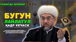 БУГУН ЛАЙЛАТУЛ ҚАДР КЕЧАСИ ҒАФЛАТДА ҚОЛМАНГ!2024 СИЗ КУТГАН МАЪРУЗА Муфтий Нуриддин домла Ҳазратлари