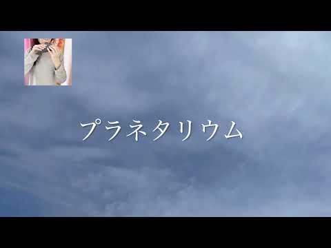 🌎プラネタリウム🌎をオカリナで吹いてみた🦄