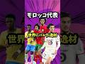 ブラジルvsモロッコで世界にバレたプレーヤーがいる…【ブアディ/リール/モロッコ代表/W杯/アンカー/ボランチ】