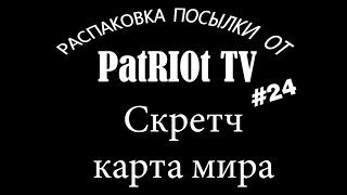 Распаковка #24 | Скретч Карта Мира(Группа ВК- https://vk.com/patriot_tv ➨ Стать партнером YouTube: http://join.air.io/patriottv Распаковка посылок из Китая ..., 2015-07-15T02:56:18.000Z)