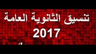 الأن .  تنسيق الثانوية العامة 2017  والحد الأدنى لجميع الكليات تنسيق الثانويه العامه 2017