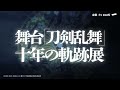【30秒CM】舞台『刀剣乱舞』十年の軌跡展「万里一空刀絵巻」