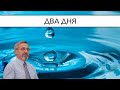 Два дня | Александр Д. Иванов, МСЦ-ЕХБ