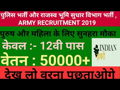 पुलिस-भर्ती-और-राजस्व-भूमि-सुधार-विभाग-भर्ती-,-army-recruitment-2019