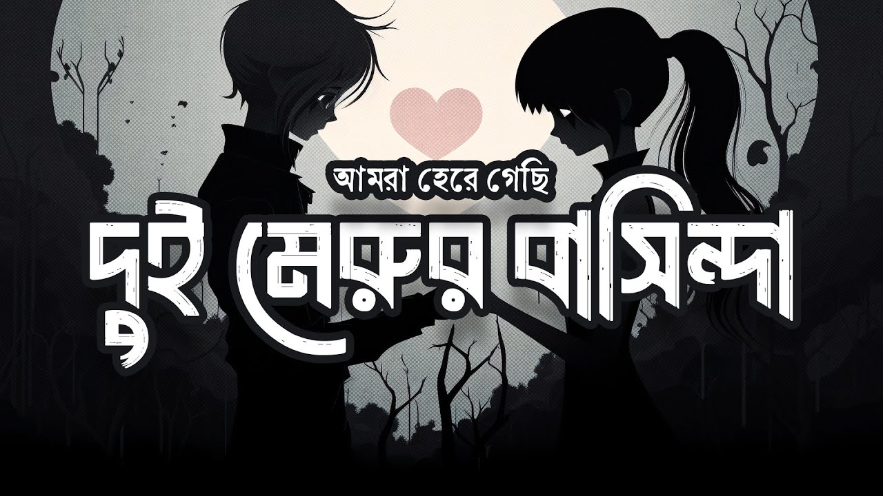 দুই মেরুর বাসিন্দা (Dui Merur Bashinda) | Breakup Song | Mood Off Sad Song | Heart Touching Song