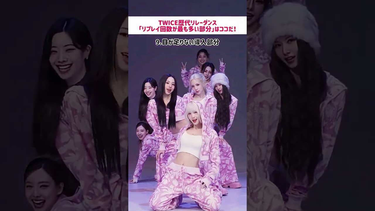 みんな〜！TWICEリレーダンス何が好き〜？♡