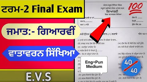 11th Class Environment Education Term 2 Paper March 2022 solutions |#pseb11th class EVS paper