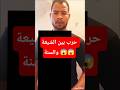 حرب بين الشيعة والسنة انا احب الشيعة اكسبلور اهميه لايك المراه ترند اعتني في الرمال متابعه