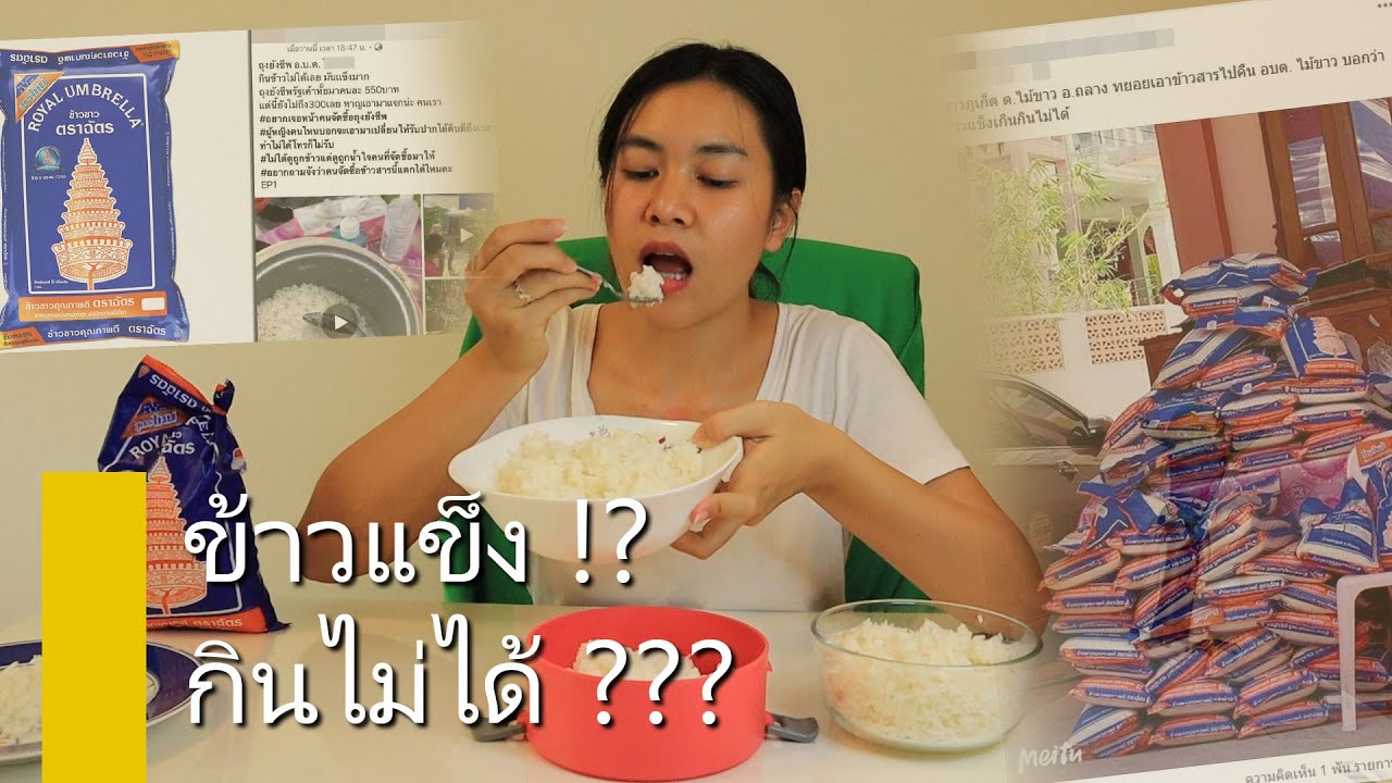 ชาวบ้านแห่คืนข้าว ข้าวแข็ง!? กินไม่ได้