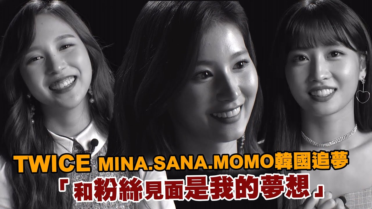 TWICE MINA SANA MOMO韓國追夢　「和粉絲見面是我的夢想」