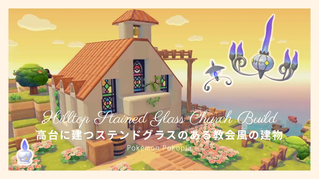 ポポチョコさま専用　ステンドグラス　お家、チャペル、街のオーナメント Pokoa Pokémon] Building a church-style structure with stained
