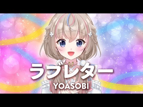 【歌ってみた】ラブレター/YOASOBI【covered by咲来希々/VTuber】