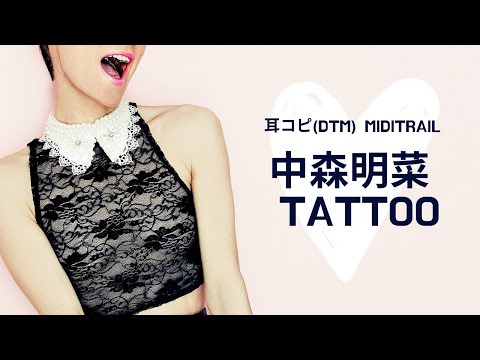 (cover)TATTOO ／ 中森明菜 1988 NAKAMORI Akina(DTM Instrumental)