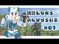 【Minecraft / マイクラ】雑談しながらのんびりらいふ【#新人Vtuber】