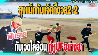 ลุงแม็คกับแจ็คกี้ดวล2-2 กับเวดไลอ้อนคู่หูUFอย่างฮา | GTAV |  EP.5525