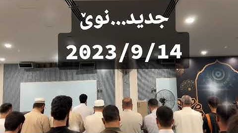 سورة الفاتحة جديد 14-9-2023 -صوت يريح القلب لله❤- القارئ رعد الكردي-مسجد الامام الشافعي كركوك