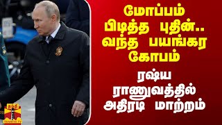 மோப்பம் பிடித்த புதின்.. வந்த பயங்கர கோபம்.. ரஷ்ய ராணுவத்தில் அதிரடி மாற்றம்