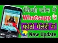 jio phone whatsapp ke photo gallery me kaise laye |jio phone whatsapp ki photo gallery me download
