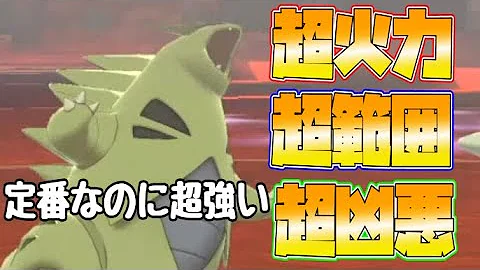 ポケモン剣盾 Xyからの定番バンギラスがいまだに強いのは古からみんなこれやってるから ランクマッチpokemonswordshield Vgcダブルバトル Mp3