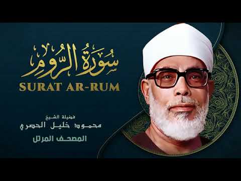 Surah Ar Rum by Sheikh Mahmoud Khalil Al Hussary سورة الروم بصوت الشيخ محمود خليل الحصري
