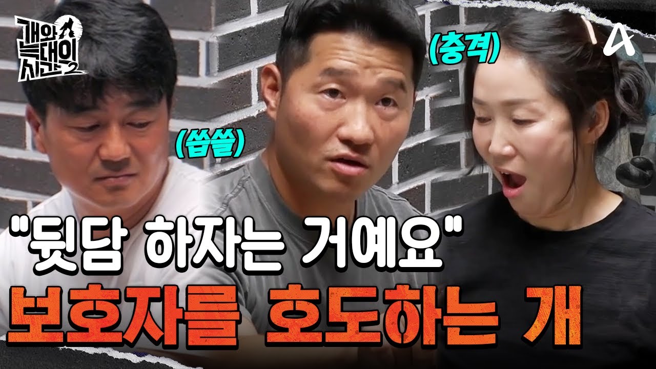 "뒷담 하고 싶어 하는 애예요" '스리'가 표적이 된 이유 | 개와 늑대의 시간2 33 회