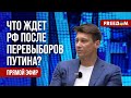 ГУДКОВ на FREEДОМ: ПУТИН – снова на ТРОНЕ! Что будет с РОССИЕЙ?