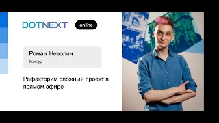 Роман Неволин — Рефакторим сложный проект в прямом эфире