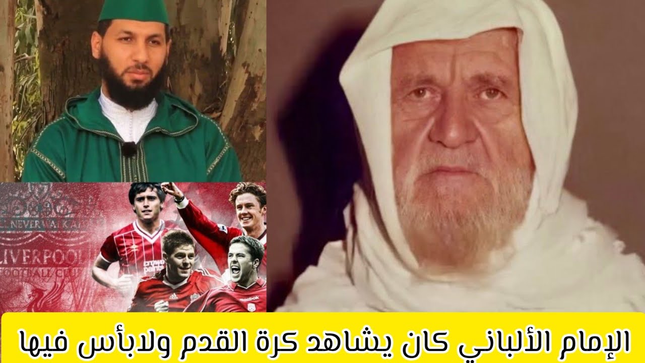 ✅️هل تعلم أن الألباني كان يشاهد كرة القدم عرضا #الدكتور_حمزة_الخالدي 💕