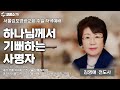 [생방송] IP서울김포영광교회 주일 저녁예배 / 하나님께서 기뻐하는 사명자(시18편29절) / 김영애 전도사