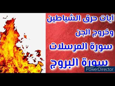 أقوي آيات لحرق الشياطين وخروج الجن بإذن الله سورة المرسلات وسورة البروج