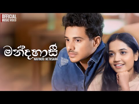 Mandahasi මන දහ ස Official Music Video Navindu Nethsara Sinhala Music Video 2025